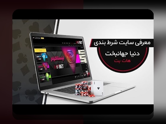 آیا به دنبال بهترین سایت شرط بندی دنیا جهانبخت هات بت با امکانات بینظیر هستید؟