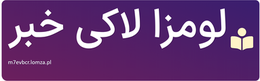 لومزا لاکی خبر