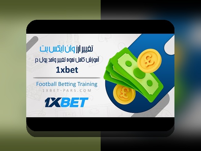 آیا میدانید لینک جدید سایت وان ایکس بت چه تاثیری بر تجربه شرطبندی شما دارد؟